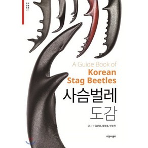 사슴벌레 도감, 자연과생태, 김은중황정호안승락