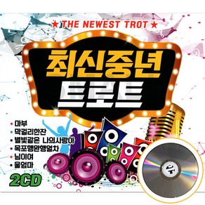 2CD 최신중년트로트/노래조재권진성/마부/막걸리한잔/님이여