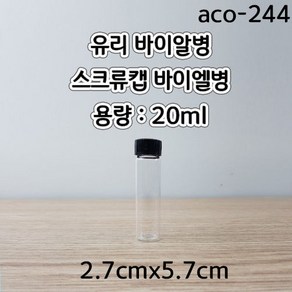 스크류캡바이알병 (20ml) 2.7cmx5.7cm/1pcs aco-244