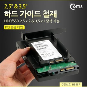 Coms 하드 가이드 철재(PCI 슬롯 타입) HDD/SSD 2.5 x 2 3.5 시 장