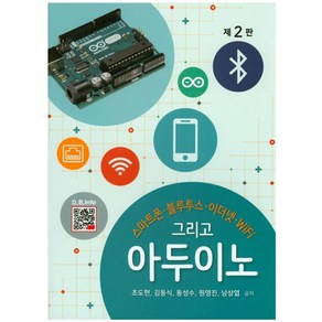 스마트폰 블루투스 이더넷 WIFI 그리고 아두이노, 복두출판사