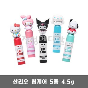 산리오 캐릭터 립케어 2개 / 마이멜로디 시나모롤 쿠로미 키티 포차코 립밤, 4.5g