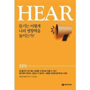 [밀리언서재]Hea(히어) : 듣기는 어떻게 나의 영향력을 높이는가?, 밀리언서재, 야마네 히로시