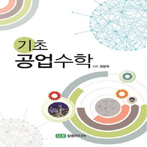 NSB9791188207237 새책-스테이책터 [기초공업수학] ---삼창미디어-정용욱 지음-공학일반-20170901 출간-판형 190x260-300쪽, 기초공업수학