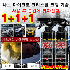 1+1/2+2 독일기술 다용도 만능 차량용 코팅제 스프레이500ml 차량용 코팅제 속효 자동차 코팅제 나노 마이크로 코팅 기술, 500ML *(1 + 1 + 1)