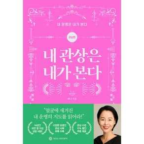 내 관상은 내가 본다 - 내 운명은 내가 본다 관상편