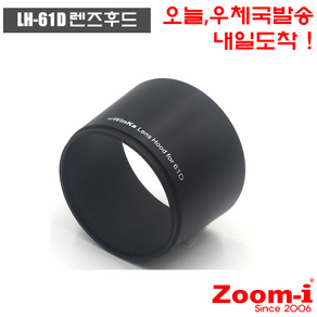 Zoom-i 올림프스 Olympus LH-61D LH61D 호환 렌즈후드 Hood, 1개