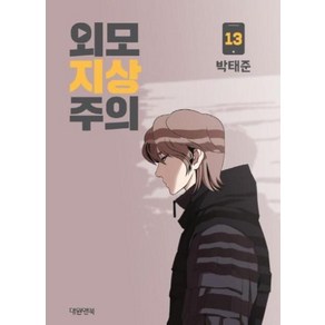 외모지상주의. 13, 대원씨아이