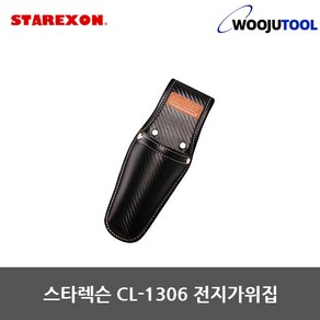 스타렉슨 공구집 CL-1306 전지가위집 가위주머니 다용도공구집, 1개