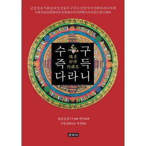 수구즉득다라니:금강정유가최승비밀성불수구즉득신변가지성취다라니의궤