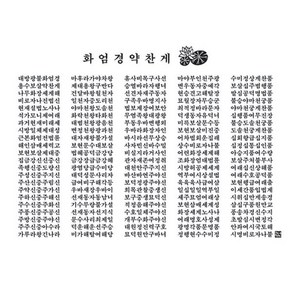 화엄경약찬게 다포/ 다도용품 불교용품 아리랑의봄, 회색