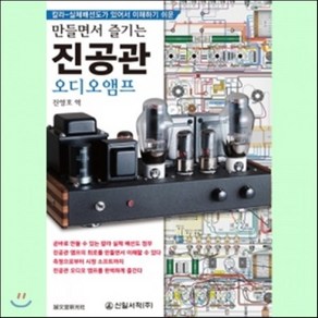 만들면서 즐기는 진공관 오디오앰프, 신일서적, 진영호 옮김