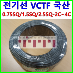 국산 전선 전기선 케이블 VCTF 0.75SQ 1.5SQ 2.5SQ 2C 3C 4C 1m 단위 절단 컷팅판매 승인품 품질 가정용 야외용, 1개