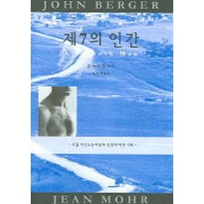 제7의 인간:유럽 이민노동자들의 경험에 대한 기록, 눈빛, 존 버거,장 모르 저/차미례 역