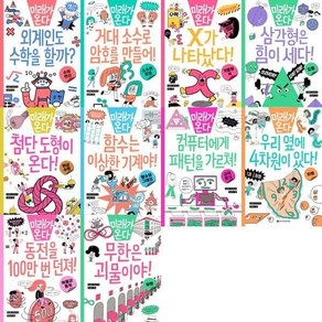 [전집] 미래가 온다 수학 시리즈 1-10권 세트 (전 10권) : 수학동화 수학그림책 미래가온다수학편 어린이수학동화 초등수학그림책, 와이즈만북스(전집)