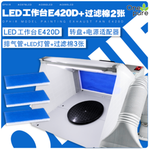 도색부스 LED 램프 환풍기 도장 프라모델 스프레이 작업, LED 조명세트 작업대 E420D+필터 2매, LED 조명 그룹 작업대 E420D+필터 2개