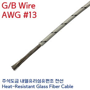 GBW 석면전선 고열배선 유리섬유 내열케이블 GB Wire 2.5SQ AWG #13