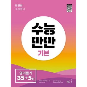 수능만만 기본 영어듣기 35+5회, NE능률, 영어영역