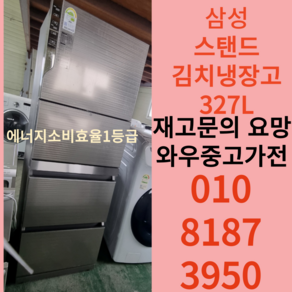 삼성전자스탠드김치냉장고 딤채스탠드김치냉장고 엘지스탠드김치냉장고 수도권직접배송 폐가전수거