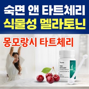 숙면 식물성 멜라토닌 몽모랑시 타트체리 분말 가루 잠안올때 수면 캐모마일 몽모랑시 L 테아닌 이노시톨, 30g, 1개