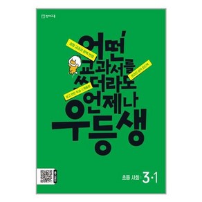 유니오니아시아 우등생 해법 사회 3-1 2024년 천재교육