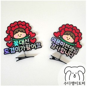 [수다쟁이토퍼]스승의날선물 스승의날선물추천 스승의날토퍼 스승의날 스승의날머리핀토퍼 머리핀토퍼 머리핀제작, 1개, A.꽃대신왔어요