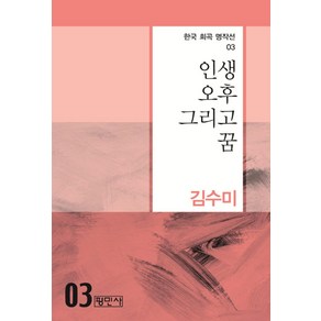 인생 오후 그리고 꿈, 평민사, 김수미