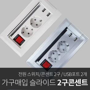 미드 오피스 USB 스위치 2구 빌트인콘센트 데스크콘센트 가구매입 매립콘센트, 1개