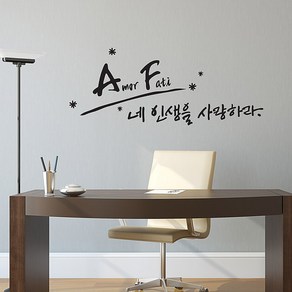 아모르패티 캘리그라피스티커 포인트그래픽스티커 벽지 인테리어 글자 명언 글귀 한글 데코 레터링 손글씨 문구, 화이트