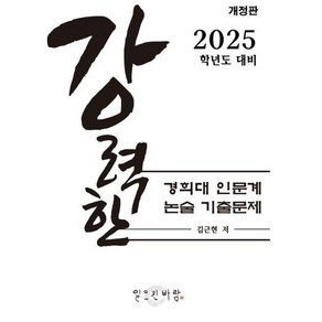 강력한 경희대 인문계 논술 기출문제 : 2025학년도 대비, 논술/작문