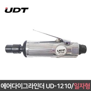 UDT 에어다이그라인더 일자형 25000RPM ud-1210 ud1210 경제형 연마기, 에어다이그라인더 UD-1210 (일자형), 1개