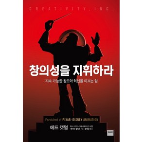 창의성을 지휘하라:지속 가능한 창조와 혁신을 이끄는 힘