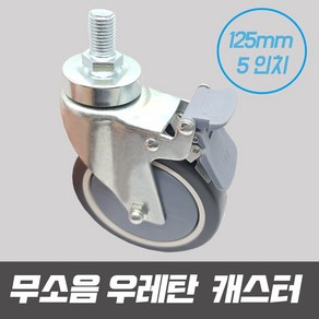 무소음 우레탄바퀴 우레탄 경량 캐스터 바퀴 5인치 125mm 회전 볼트형 대차