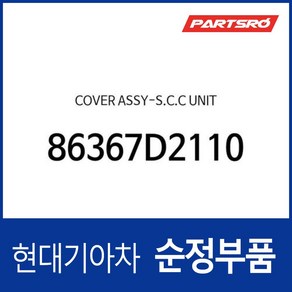 EQ900 SCC커버 / 레이다커버 / 커버 어셈블리 SCC 유니트 / 86367D2110 / 순정부품, 1개