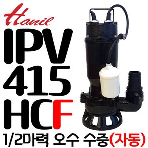 IPV-415HC-F 자동 수중 오수 오물 정화조 물 배수 소형 정화조 자동 수동 모터 산업용 가정용 한일자동펌프, 1개