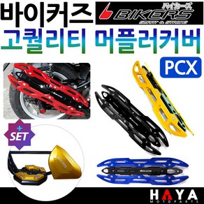 당일발송 바이커즈 PCX머플러커버 PCX머플러카바 PCX머플러가드 PCX마후라커버 바이커스/BIKERS 마후라카바 PCX튜닝용품 PCX튜닝파츠 PCX부품 PCX부속 PCX배기튜닝