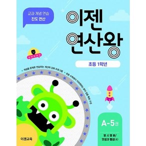 이젠연산왕 A-5(초등 1학년):몇 시 몇 분 / 덧셈과 뺄셈 (4)  교과 개념 연습 진도 연산, 이젠교육, 초등1학년