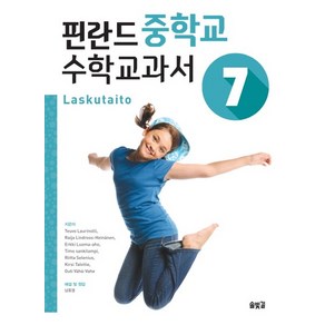 핀란드 중학교 수학교과서. 7, 상품명