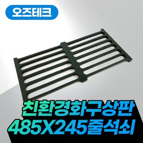 오즈테크 줄석쇠 485 245 친환경 화구 줄상판 업소용 가스렌지 상판 석쇠 간택기 그릴 불판, 1개