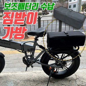 자전거 짐받이 전용 가방 넓은 수납 보조배터리 보관 전기자전거 배달가방 자체제작 안장가방 오토바이 겸용