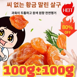 1+1 씨 없는 황금 말린 살구 유기농 말린 살구 무설탕, 10개, 100g, 금살구 건조과일