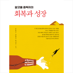 알코올 중독자의 회복과 성장, 문봉규, 학지사