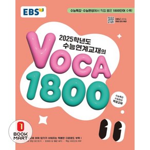 EBS 수능연계교재의 VOCA 1800 (2024년) - 2025학년도 수능 대비