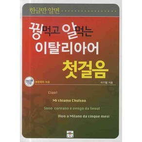 한글만 알면꿩먹고 알먹는 이탈리아어 첫걸음, 문예림