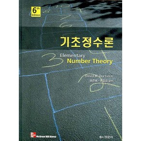 기초정수론(6TH EDITION), 경문사, David M. Buton 저/이준복,이중섭 공역