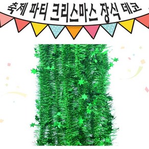 크리스마스 파티 축제 데코 반짝이 작은 별 모루 10줄 그린, 단품, 단품, 1개