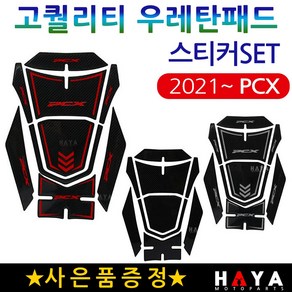 당일발송 사은품증정 2021~ PCX ABS PCX스티커 신형PCX 우레탄 주유스티커 PCX튜닝스티커 PCX탱크스티커 PCX튜닝용품 PCX주유스티커 PCX우레탄스티커 에폭시스티커