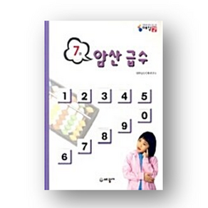 암산 급수 7급 세광M