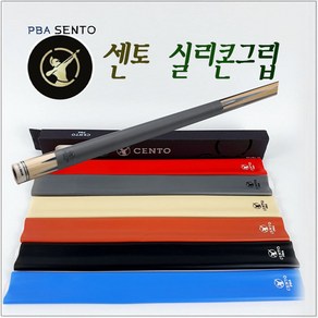 당구 센토그립 센토 실리콘 그립 PBA CENTO, 브라운