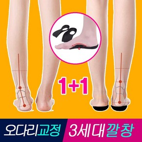 슈케르 아치가 무너진 X다리 팔자걸음 오다리 깔창 1+1, 2세트